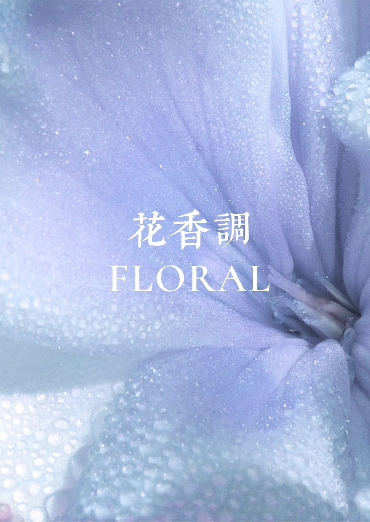 花香調 FLORAL SCENT