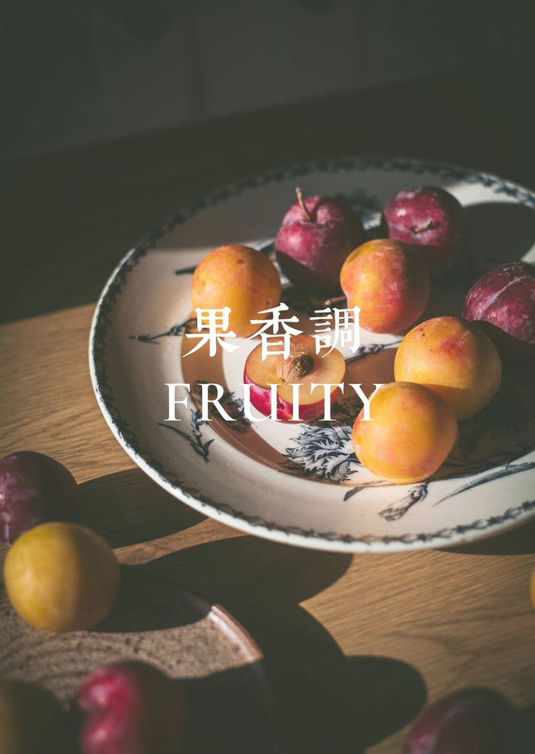 果香調 FRUIY SCENT