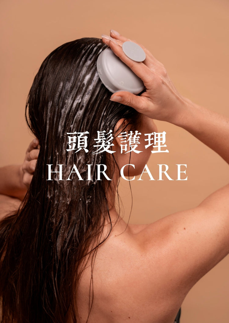 頭髪護理