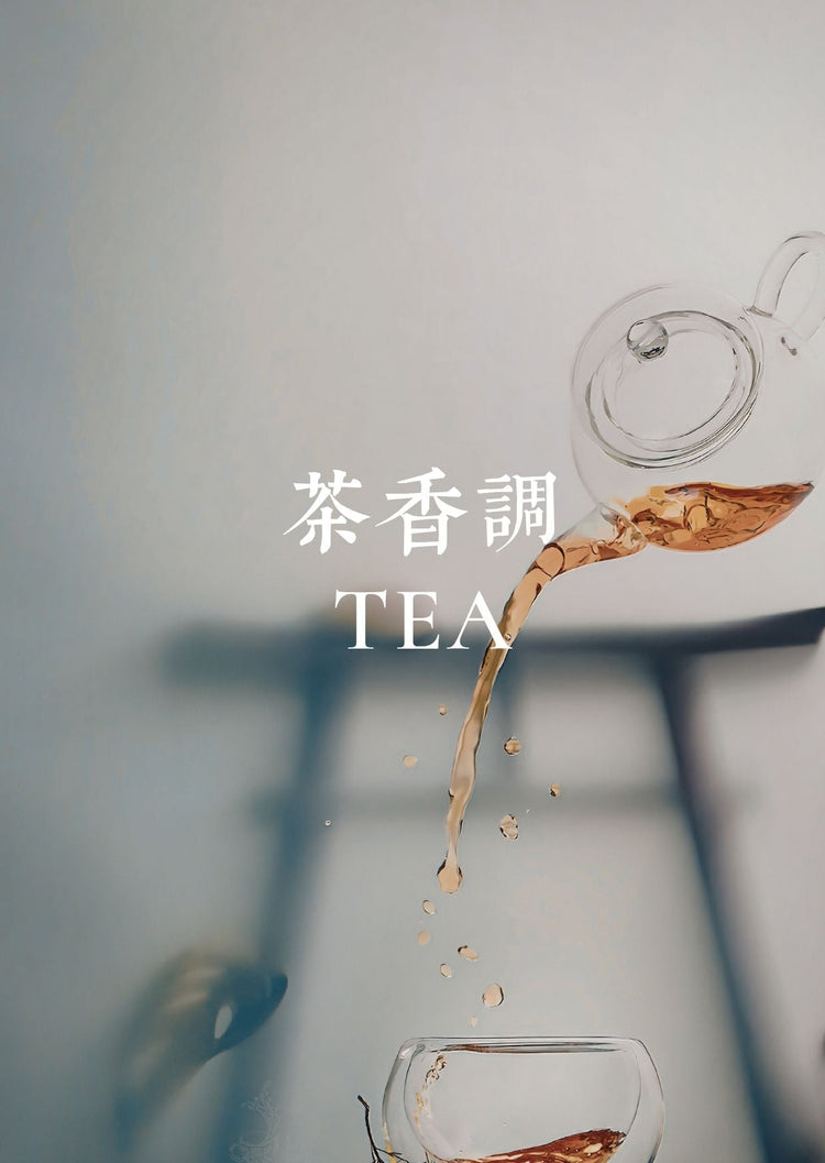 茶香調 TEA SCENT