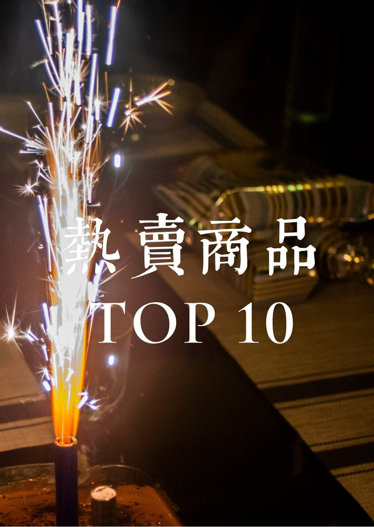 TOP 10 熱賣商品